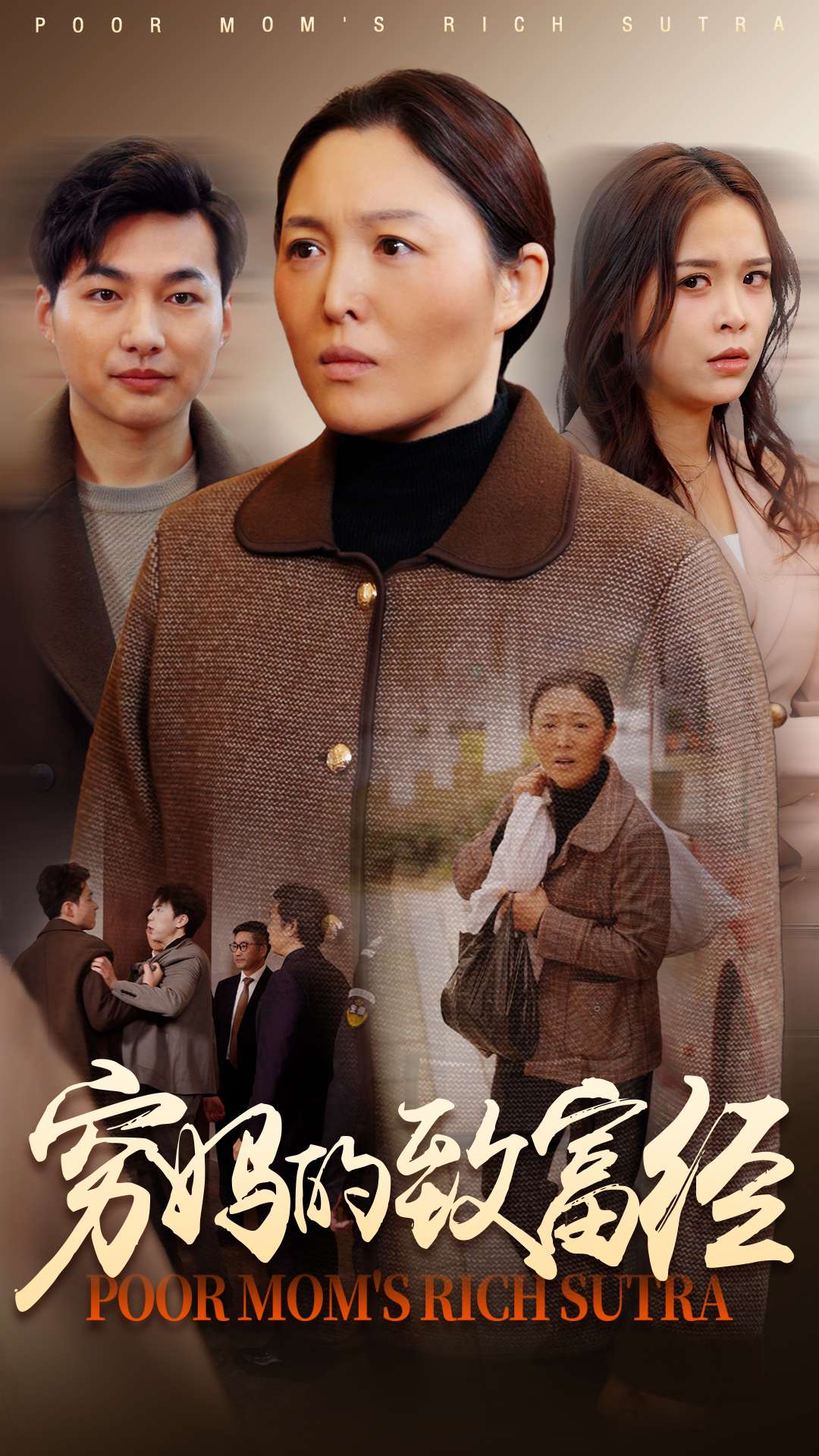 窮媽的致富經(jīng)(全集)