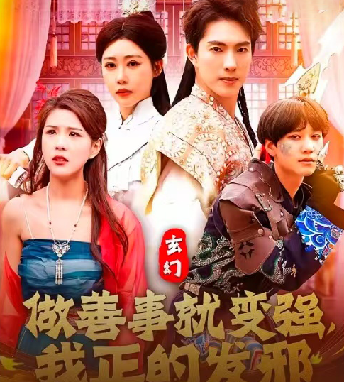 玄幻：做善事就變強，我正的發邪(全集)