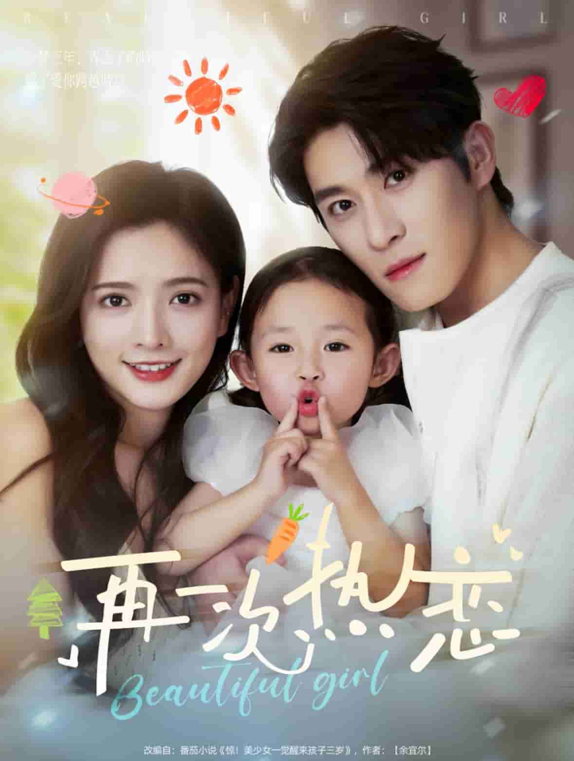 再一次熱戀(全集)