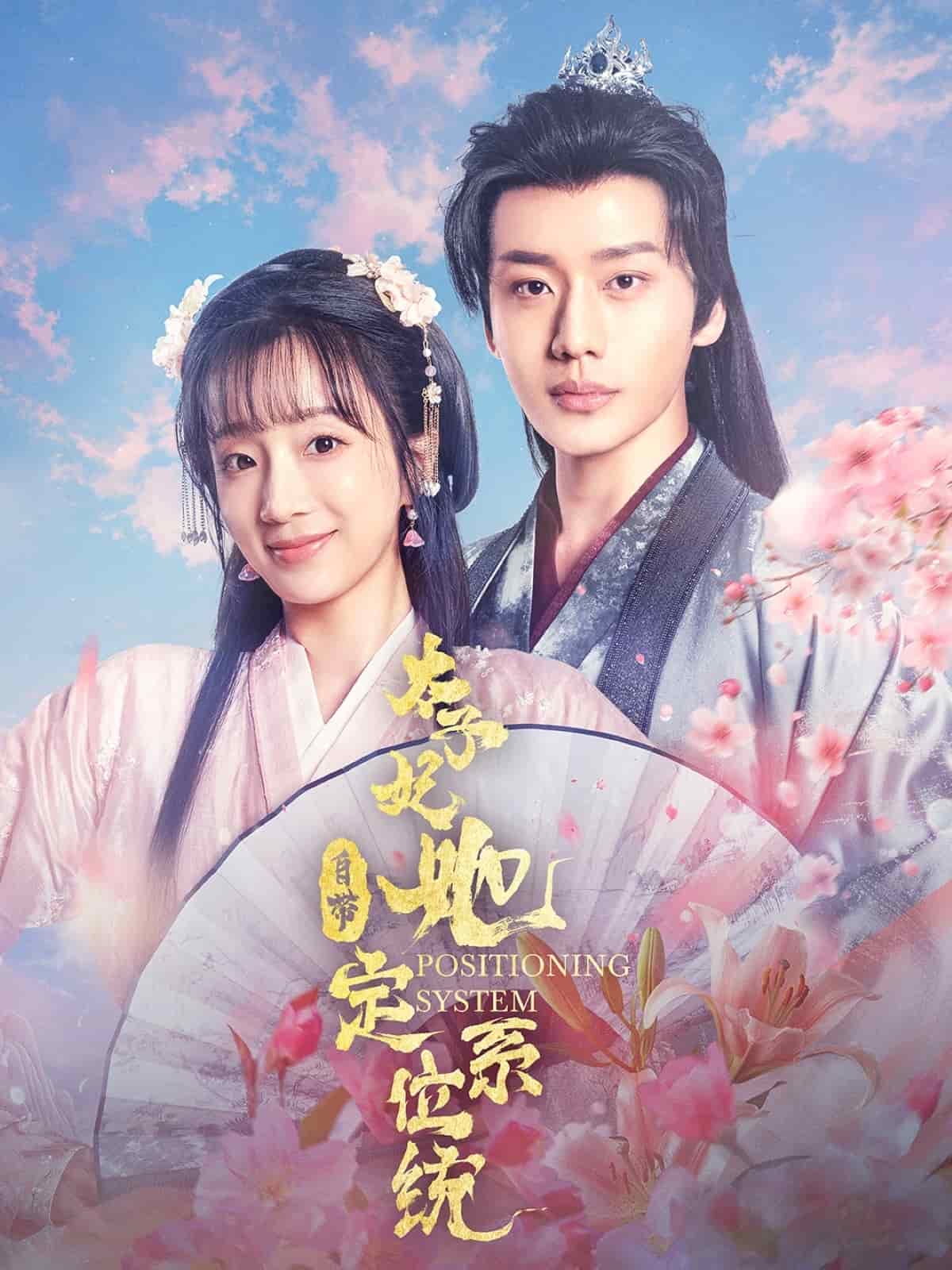 太子妃她自帶定位系統(全集)