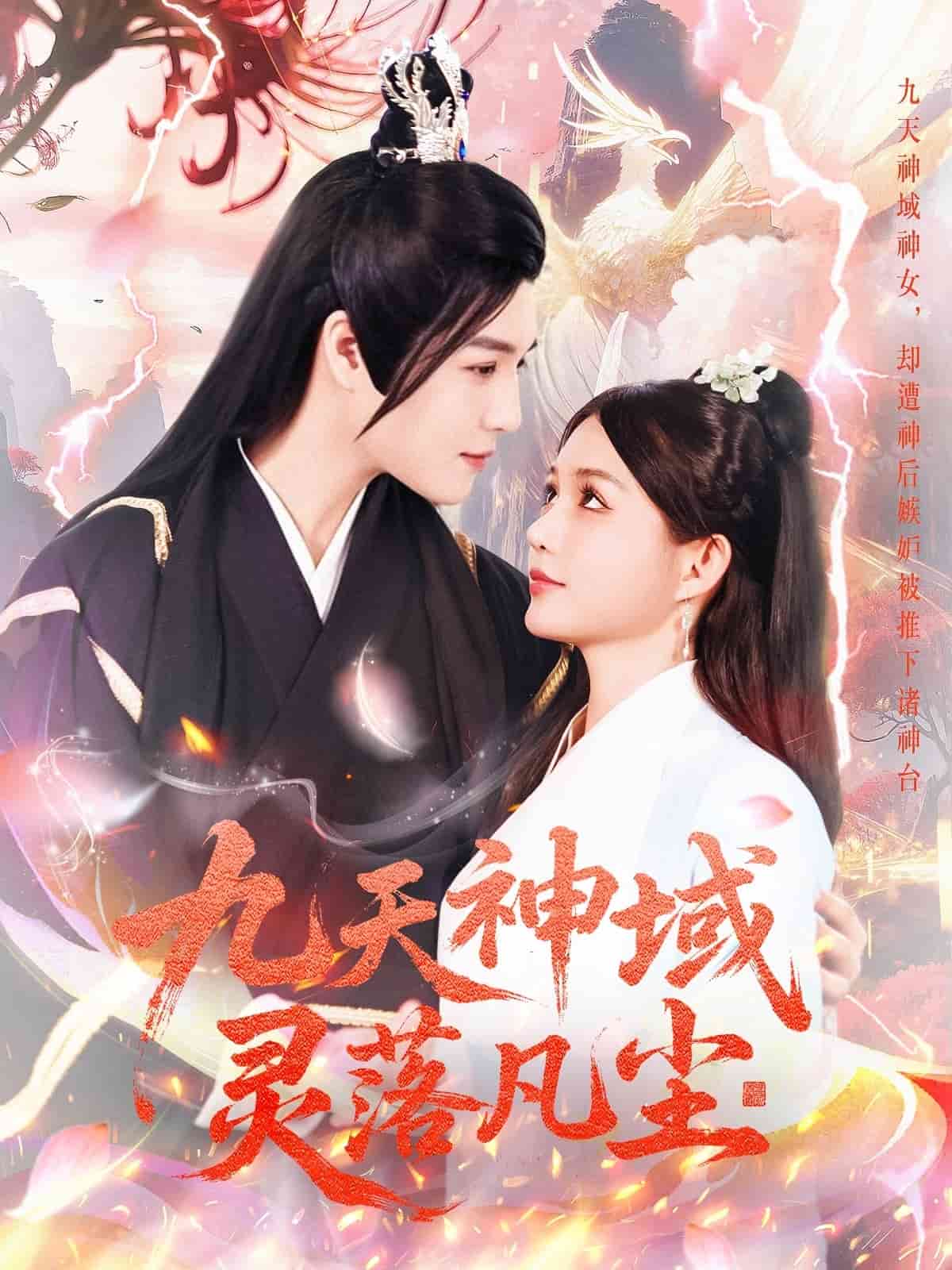 九天神域靈落凡塵(全集)