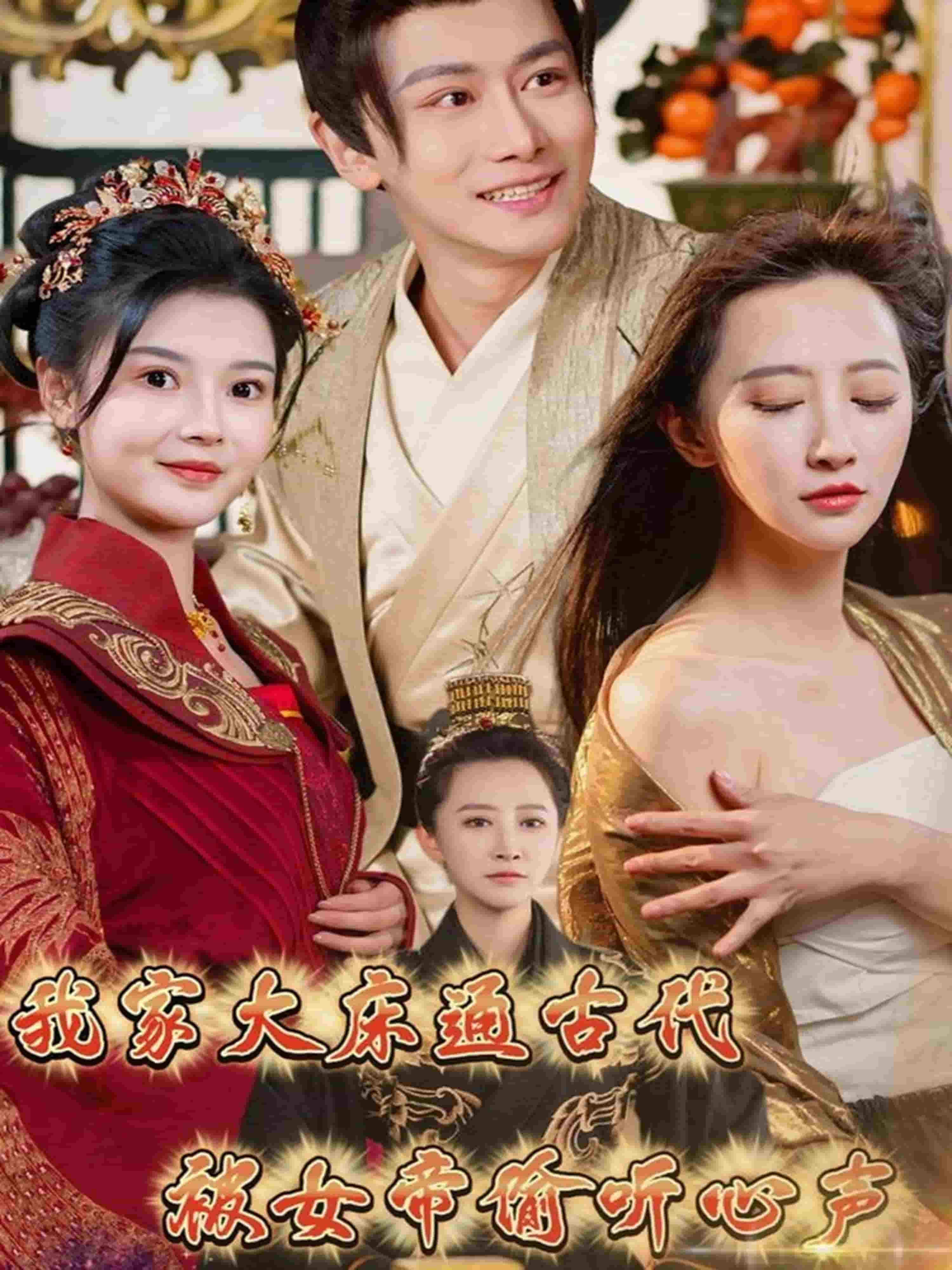 我家大床通古代，被女帝偷聽心聲(全集)