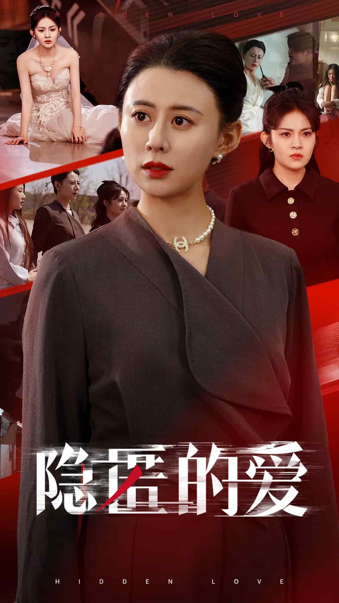 隱匿的愛(全集)