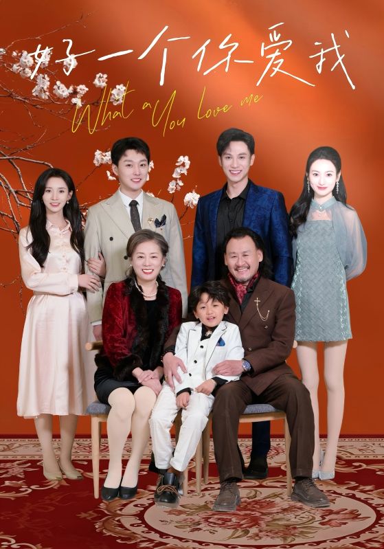 好一個你愛我(全集)