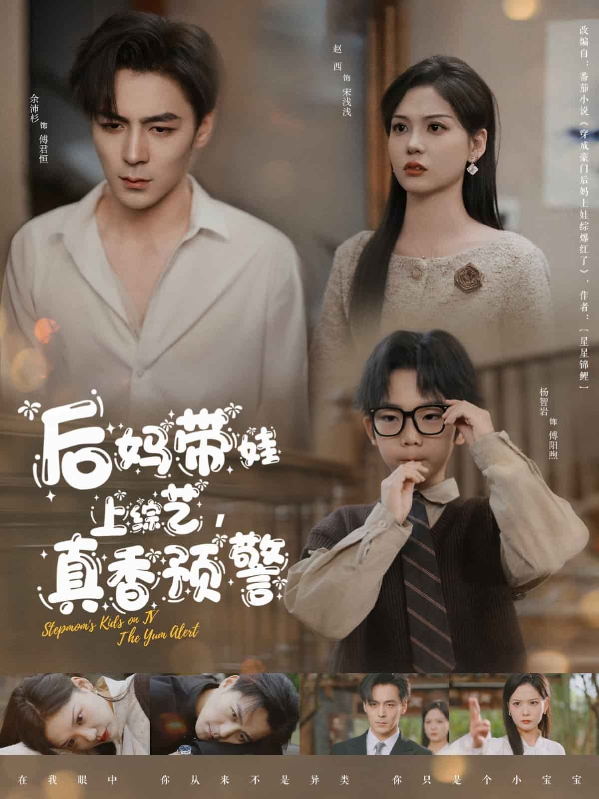 后媽帶娃上綜藝，真香預警(全集)