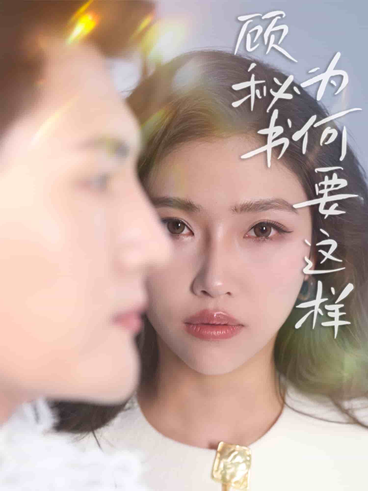 顧秘書為何要這樣(全集)