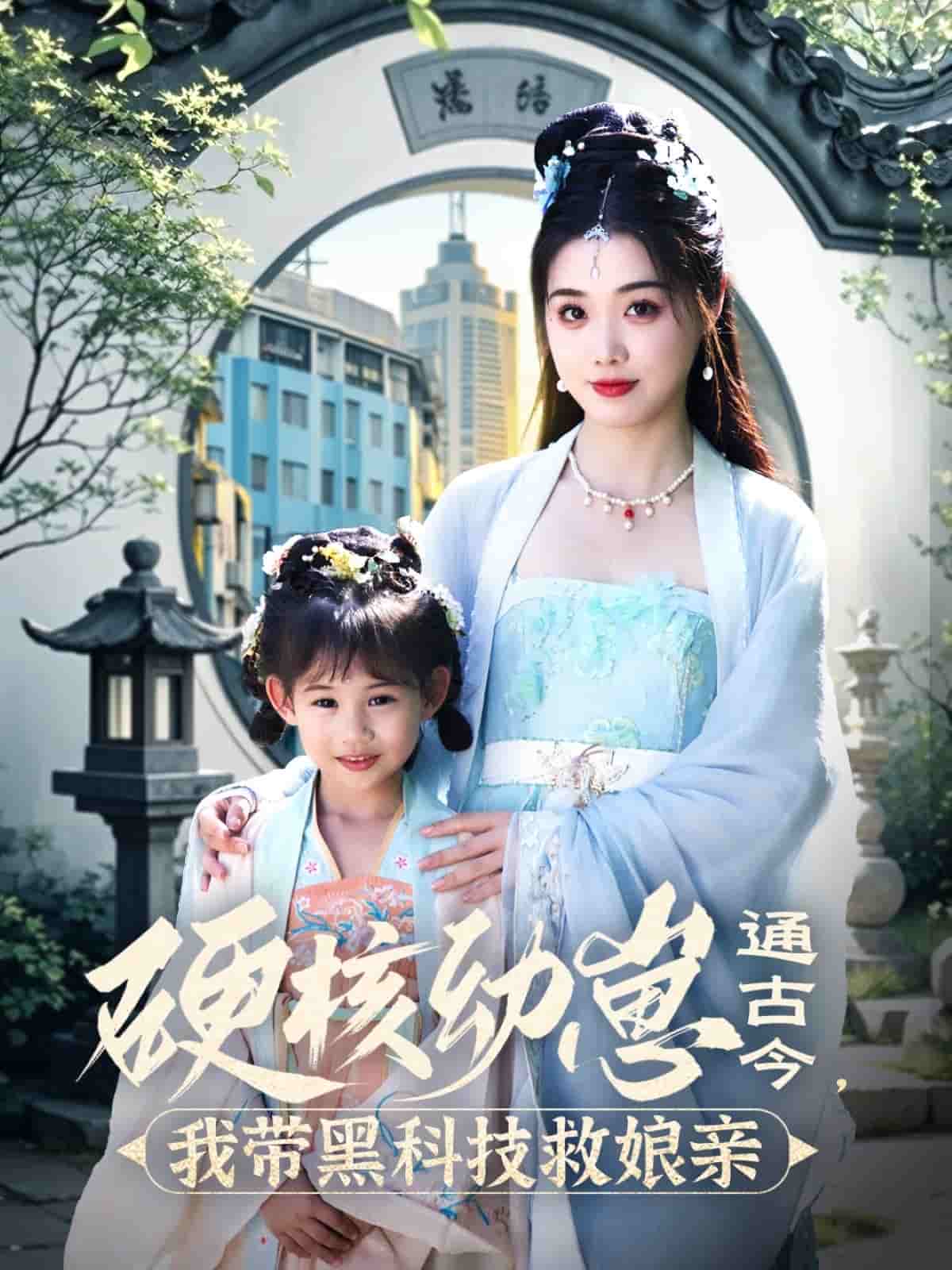 硬核幼崽通古今，我帶黑科技救娘親(全集)