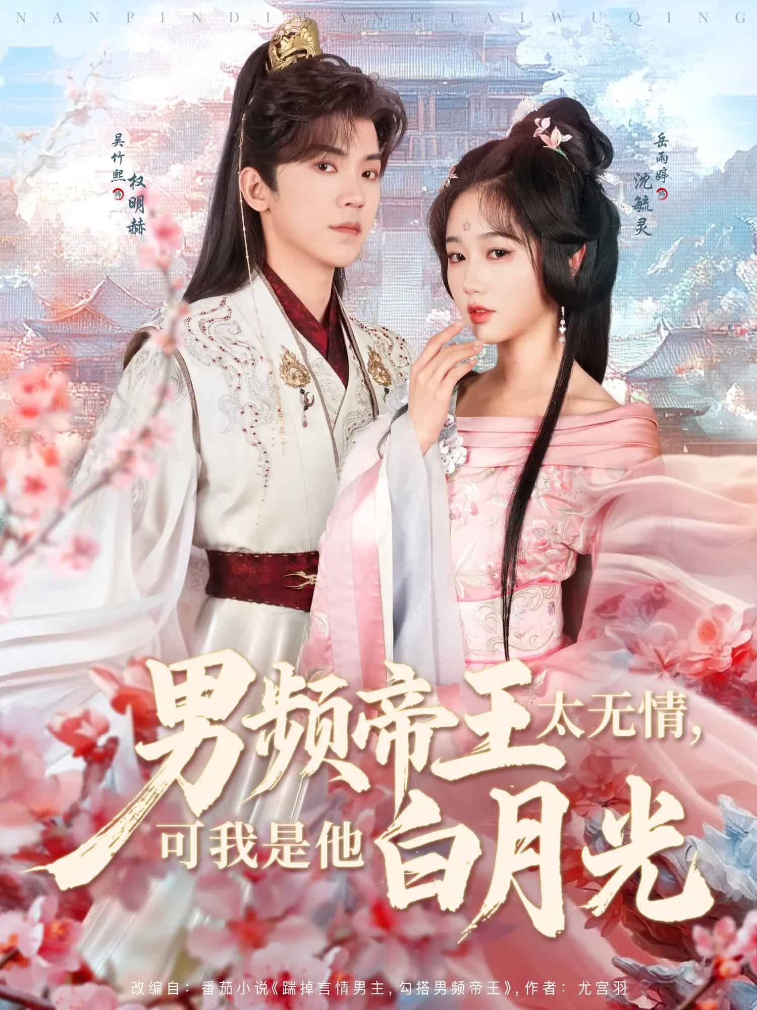 男頻帝王太無情可我是他白月光(全集)