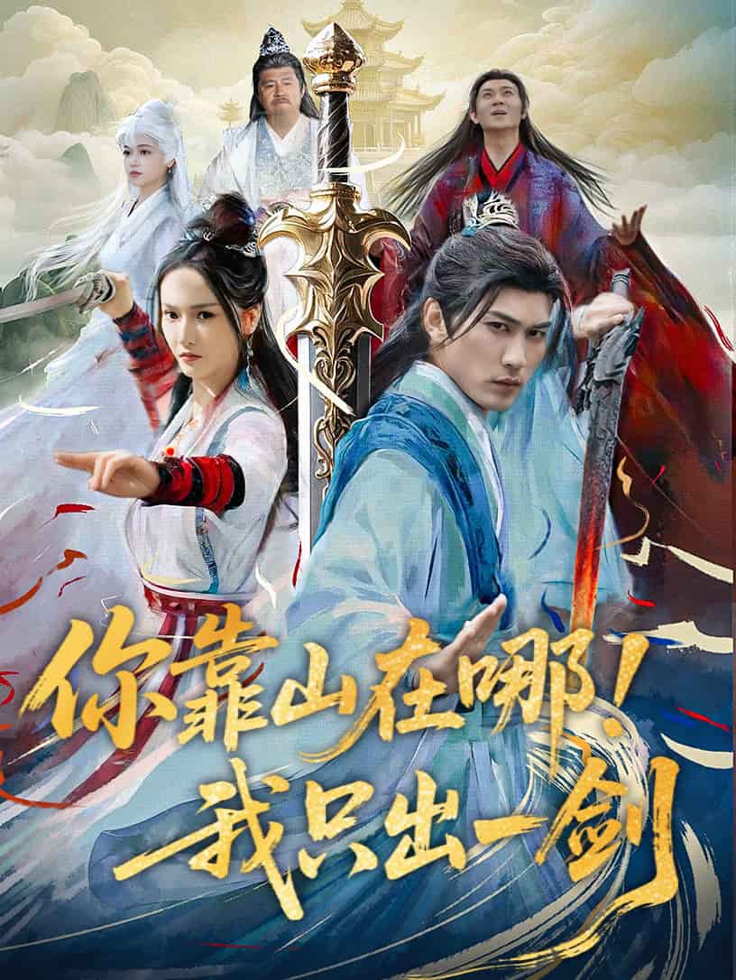 你靠山在哪！我只出一劍(全集)