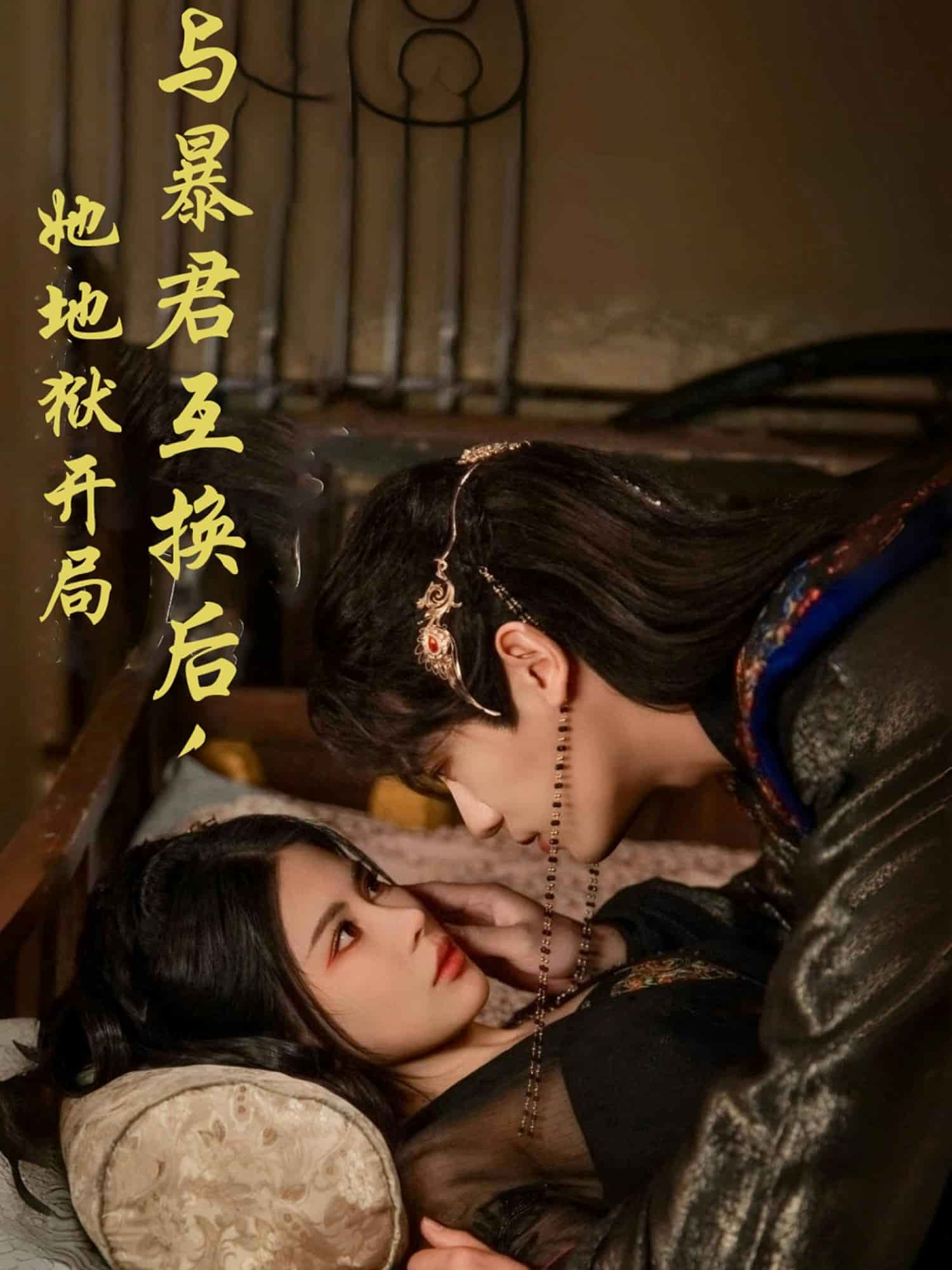 與暴君互換后，她地獄開局(全集)