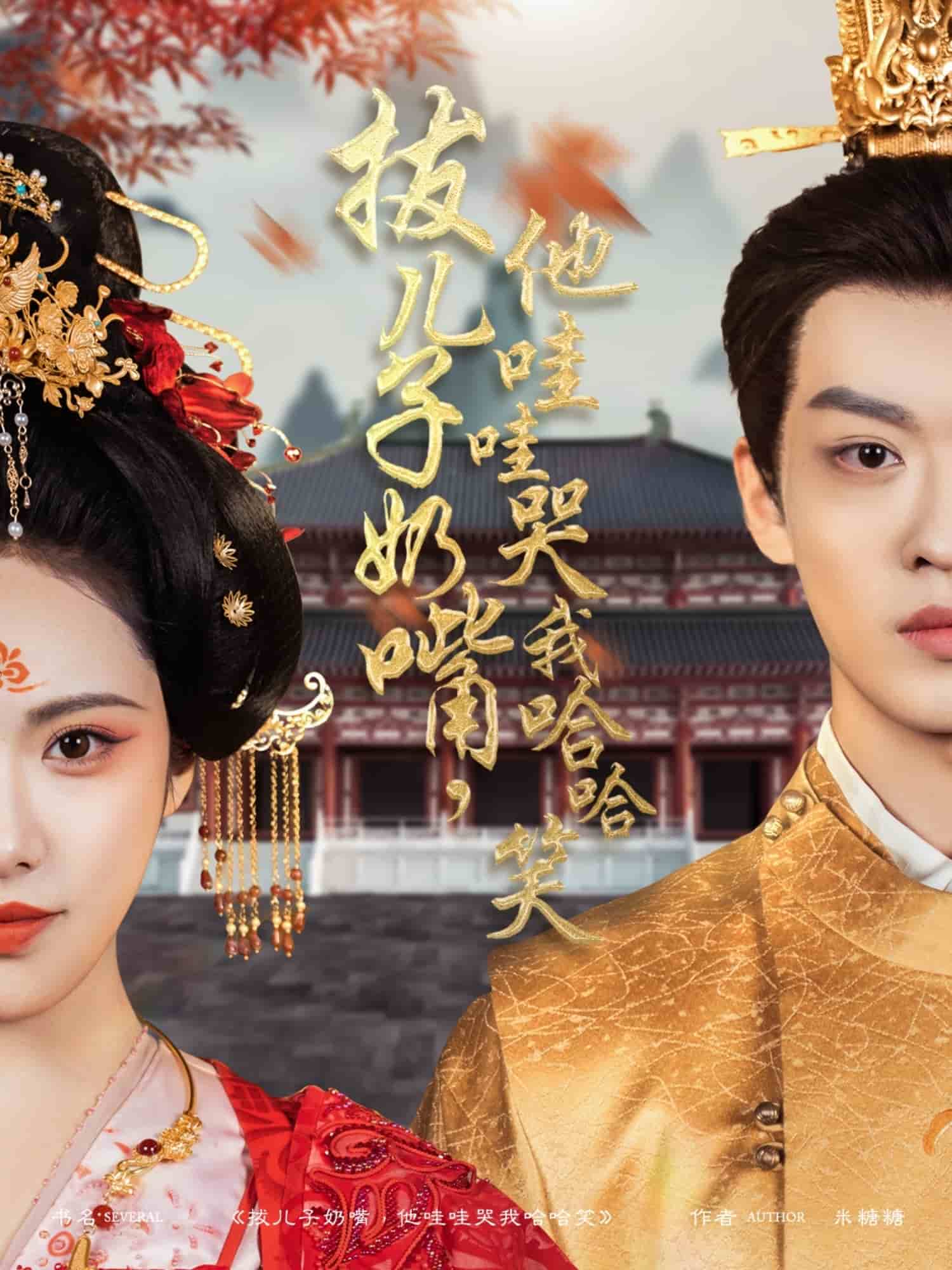 拔兒子奶嘴，他哇哇哭我哈哈笑(全集)