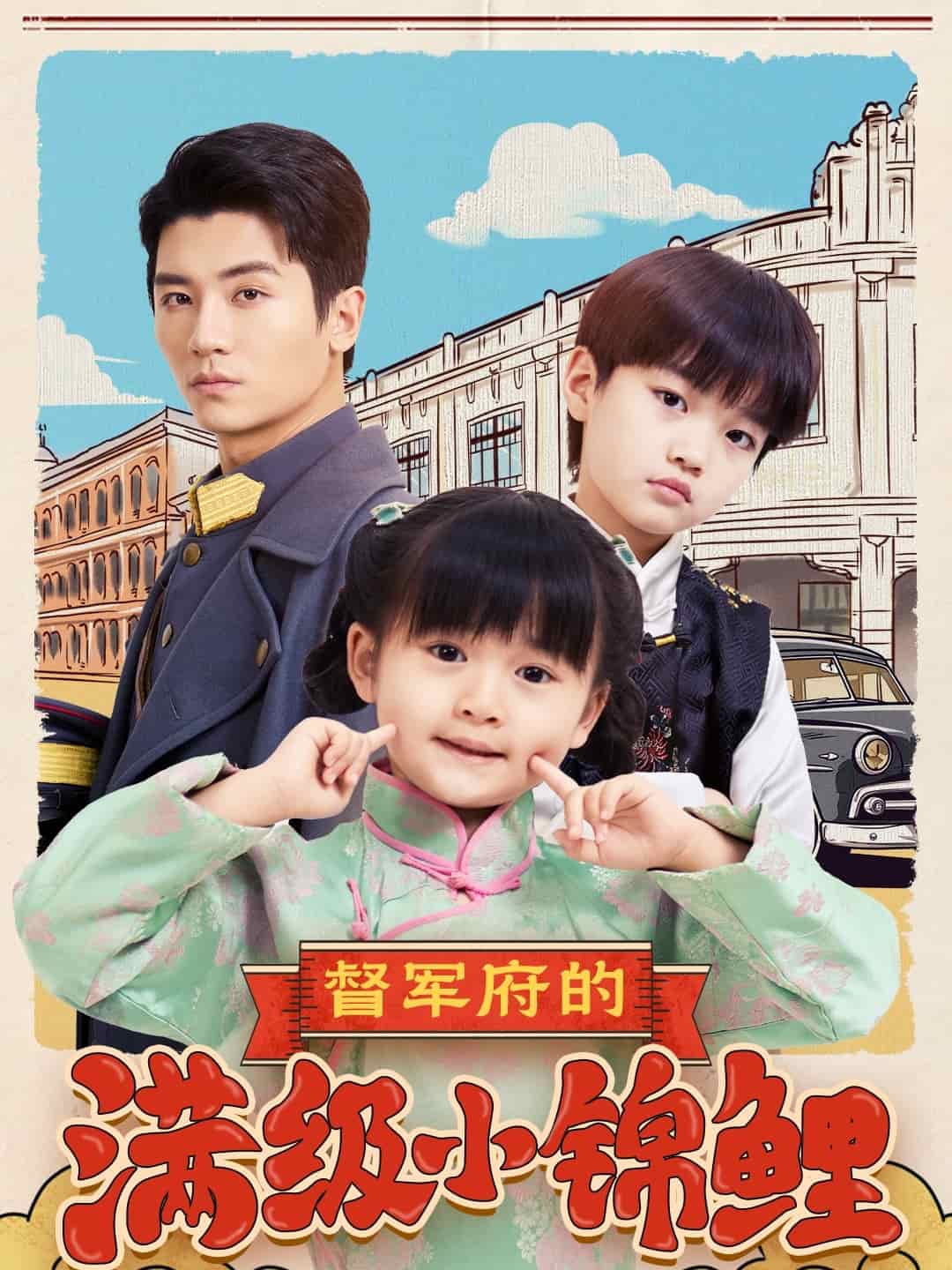 督軍府的滿級(jí)小錦鯉(全集)