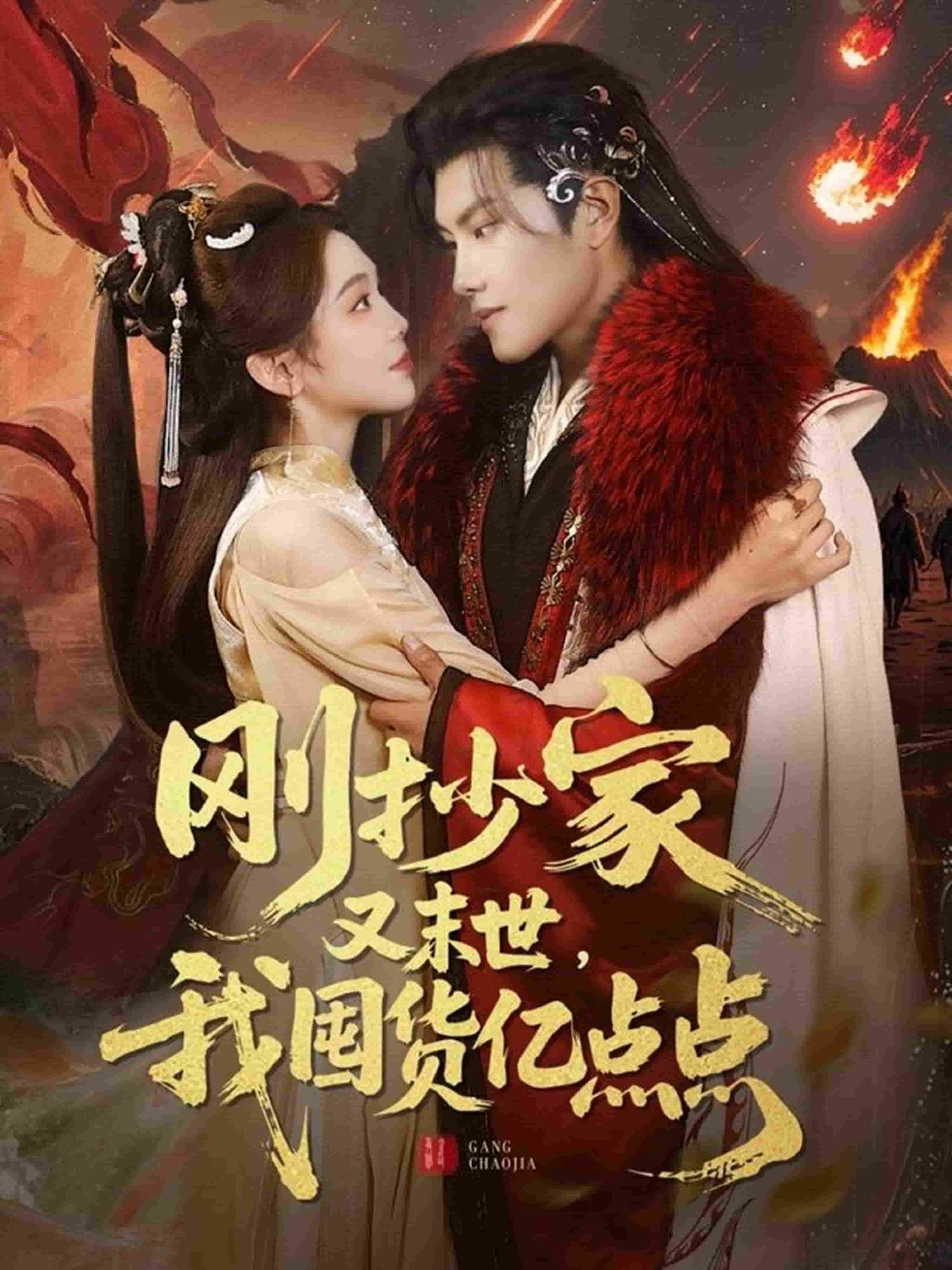 剛抄家又未世，我圍貨億點(diǎn)點(diǎn)(全集)