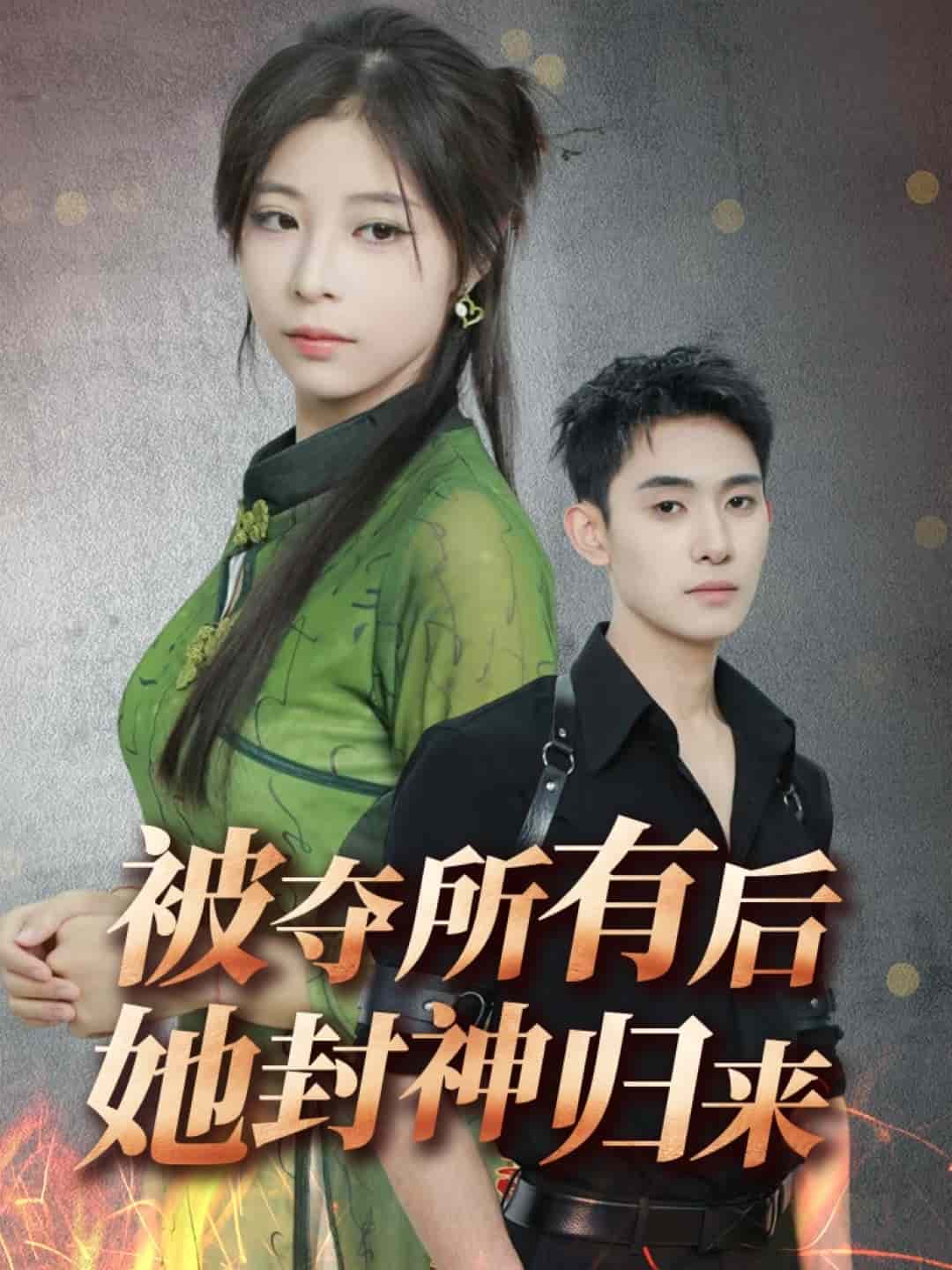 被奪所有后她封神歸來(全集)