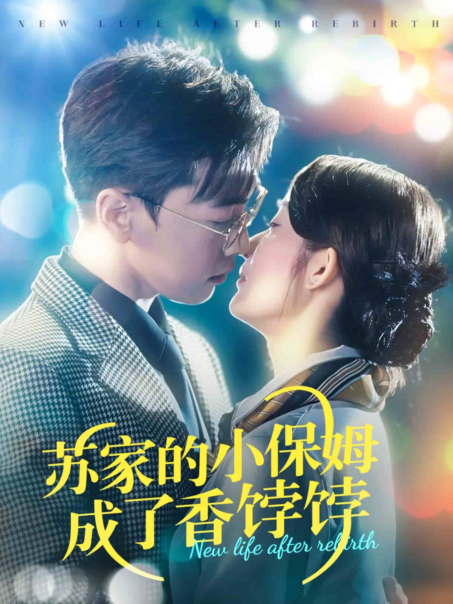 蘇家的小保姆成了香餑餑(全集)