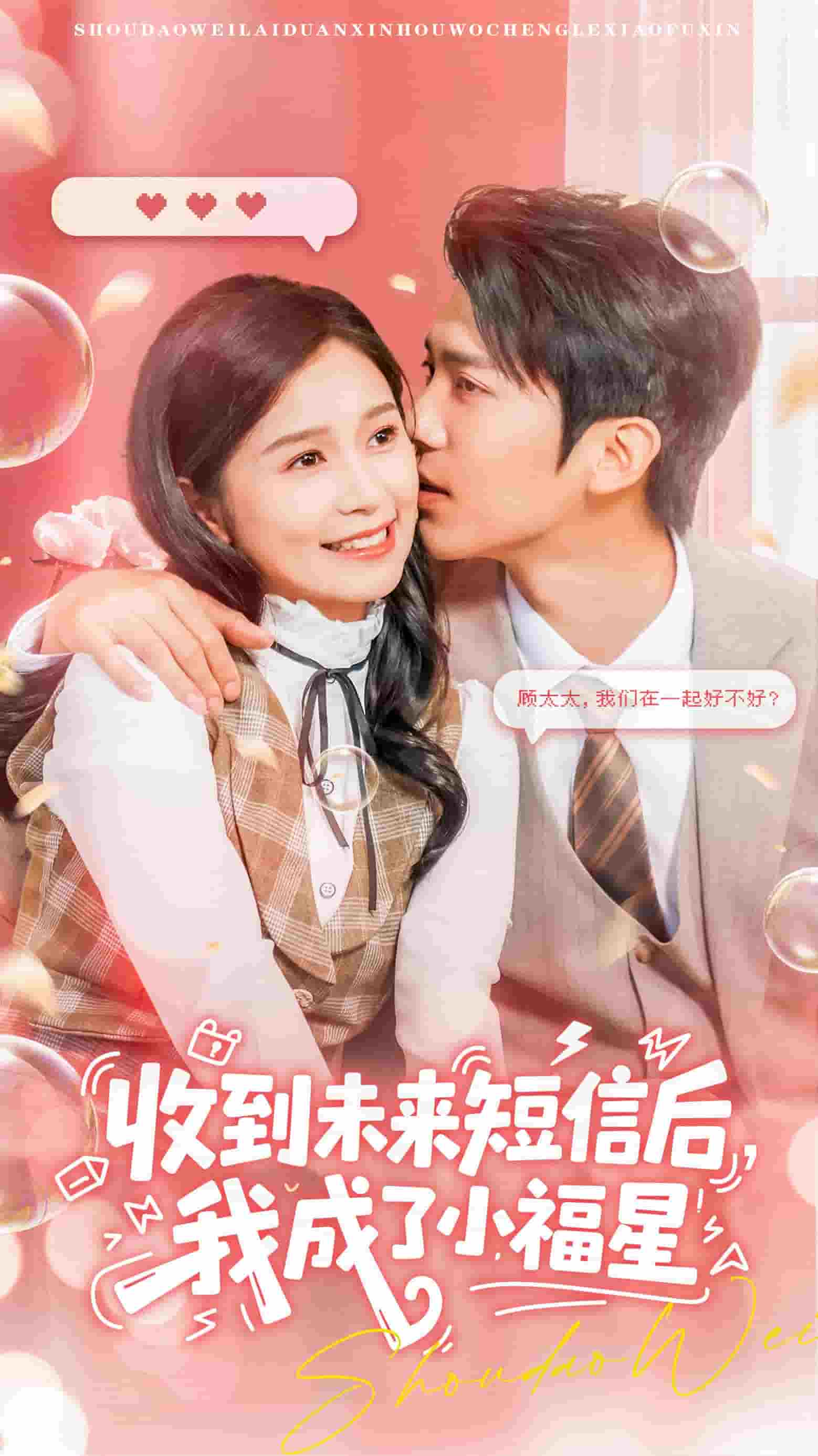 收到未來短息后，我成了小福星(全集)