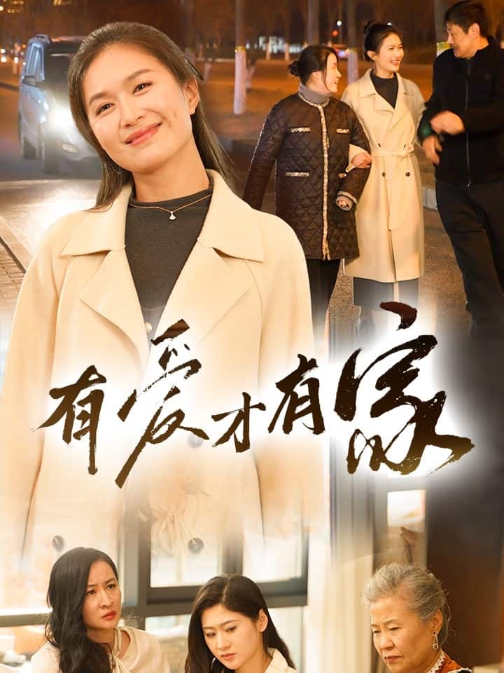 有愛(ài)才有家(全集)