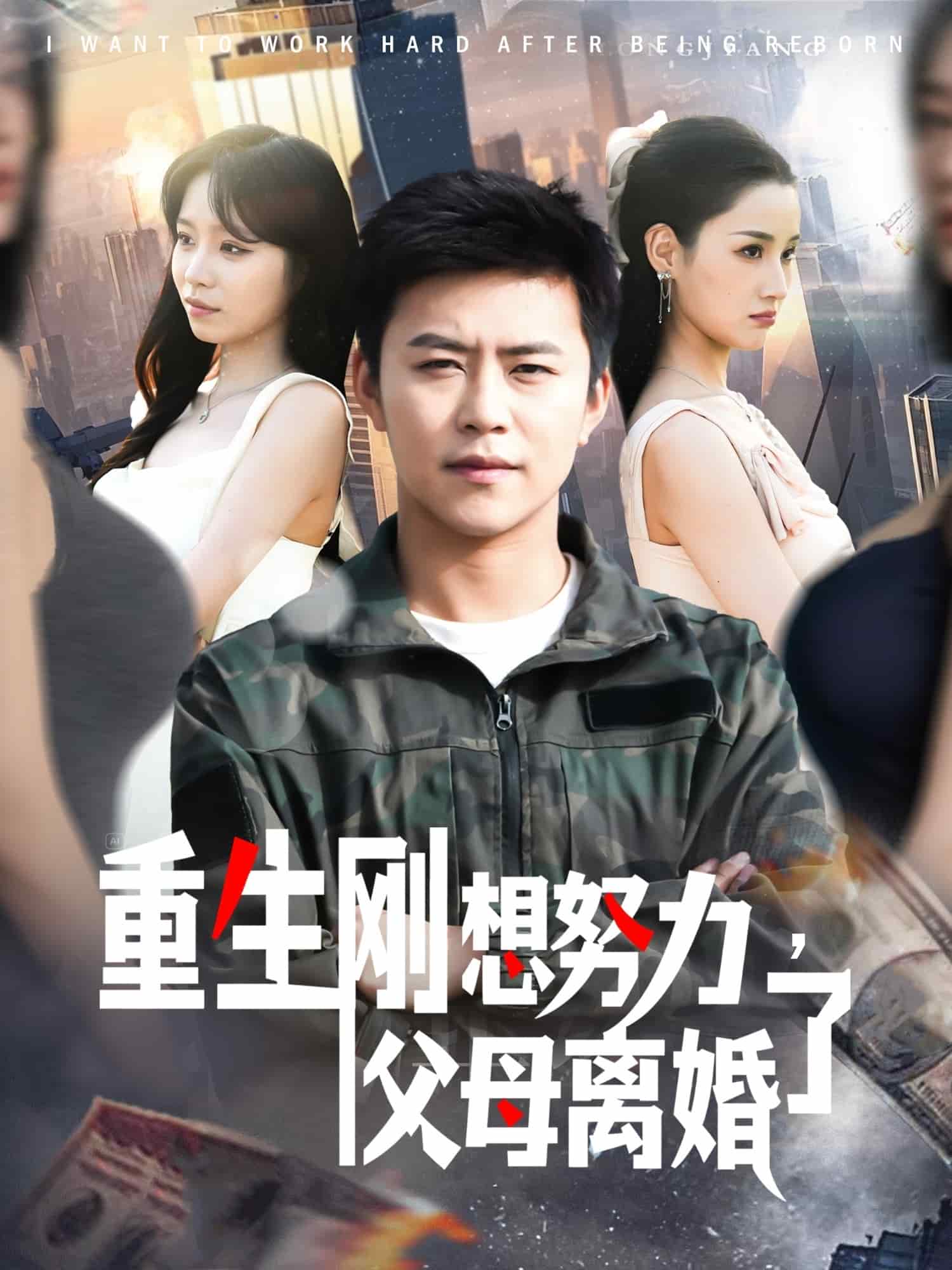 重生剛想努力，父母離婚了(全集)