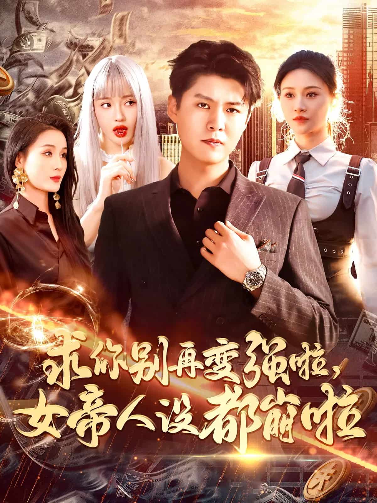 求你別再變強(qiáng)啦女帝人設(shè)都崩啦(全集)