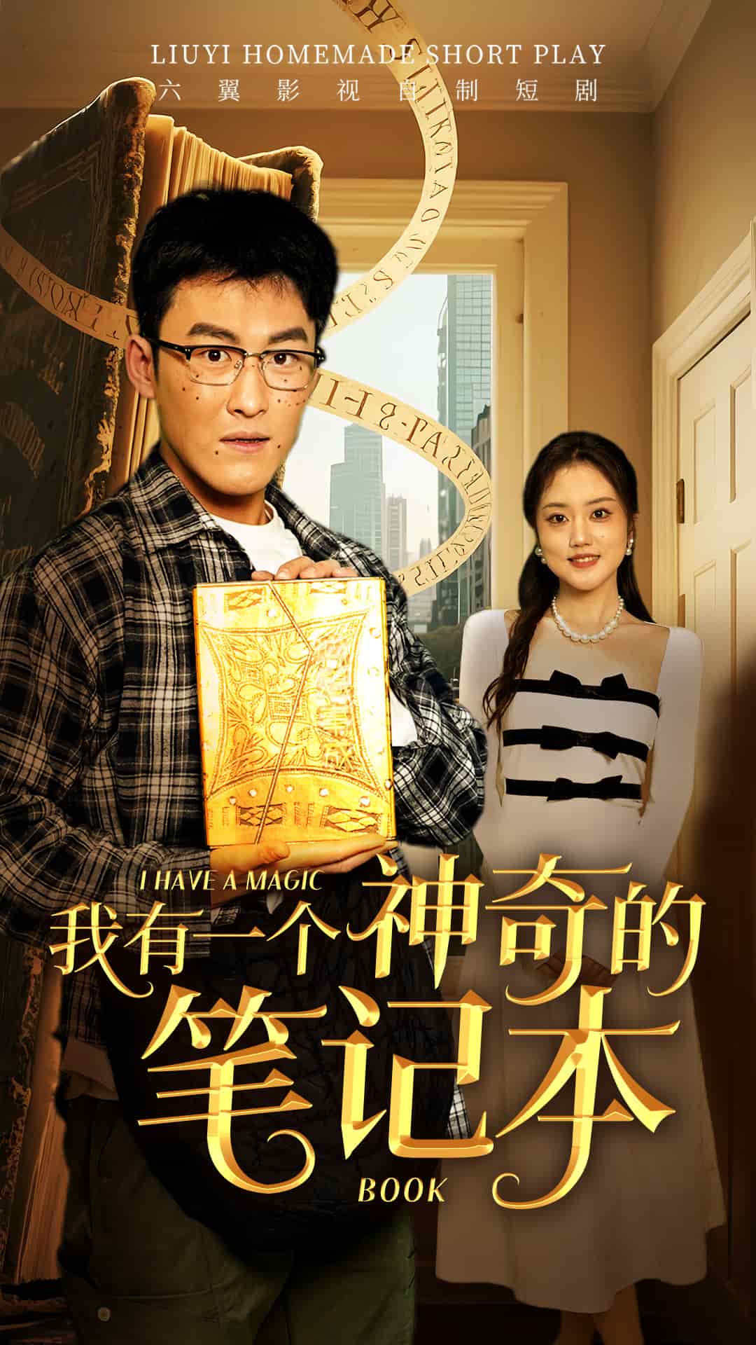 我有一個神奇的筆記本(全集)