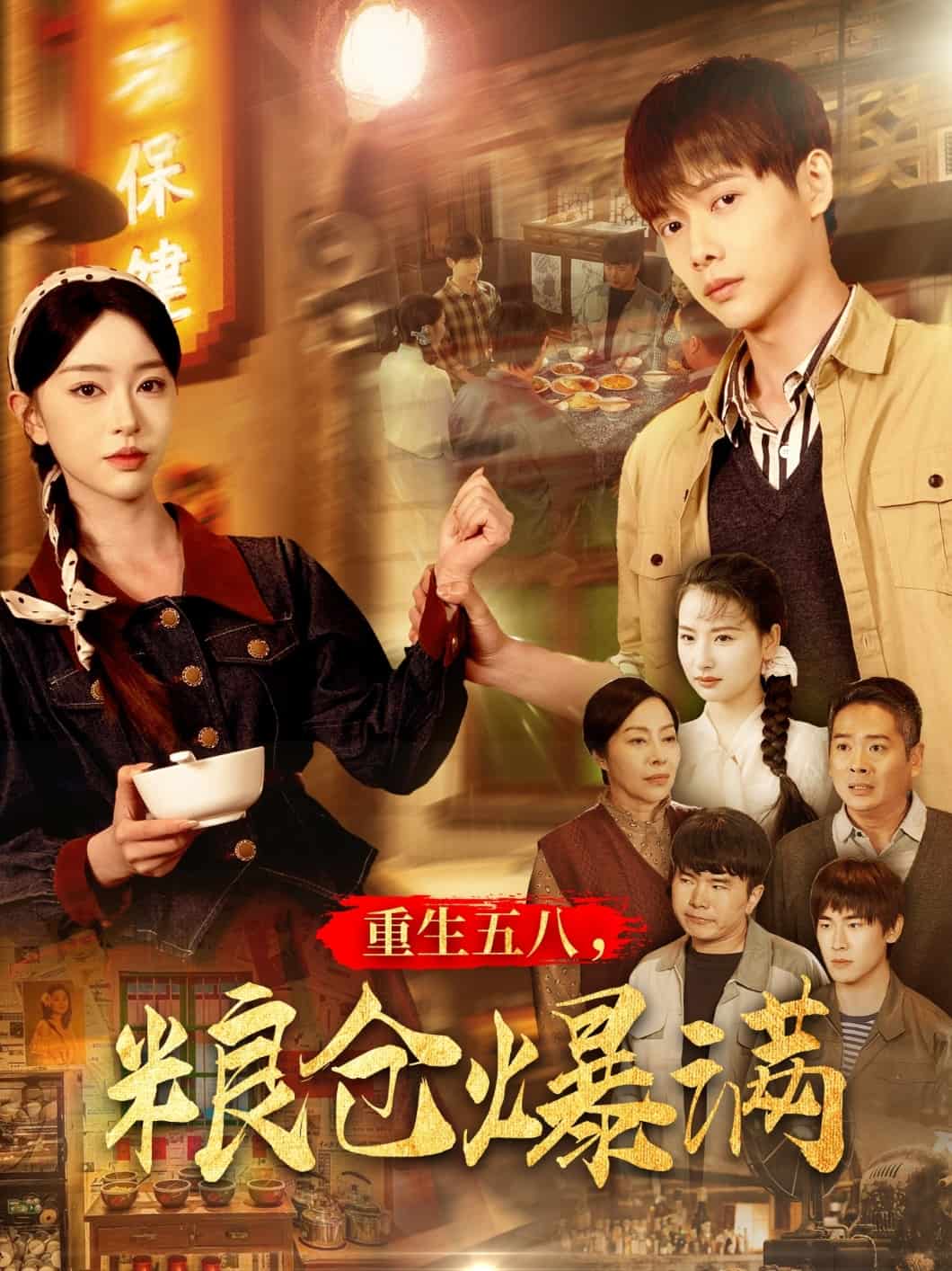 重生五八，糧倉(cāng)爆滿(全集)