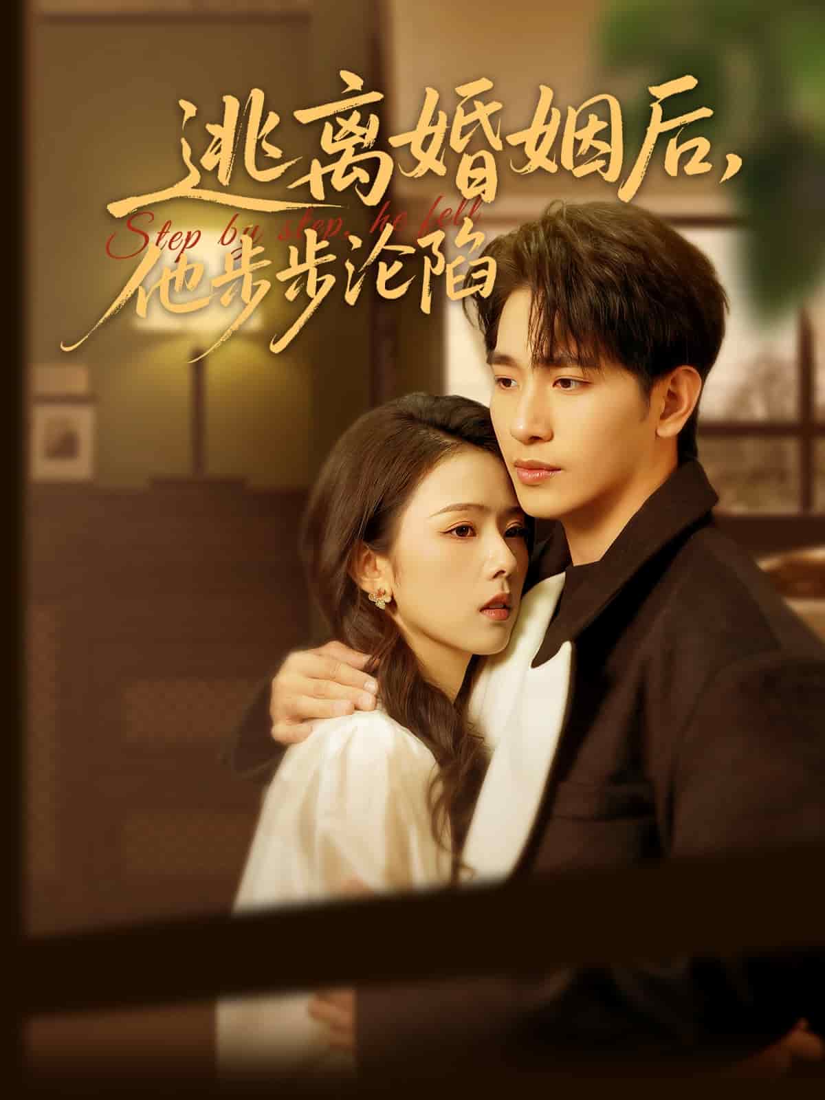 逃離婚姻后，他步步淪陷(全集)