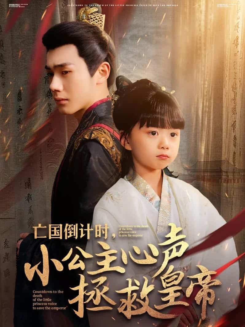 亡國倒計時，小公主心聲拯救皇帝(全集)