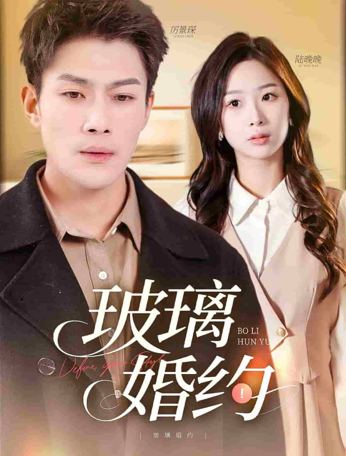 玻璃婚約(全集)