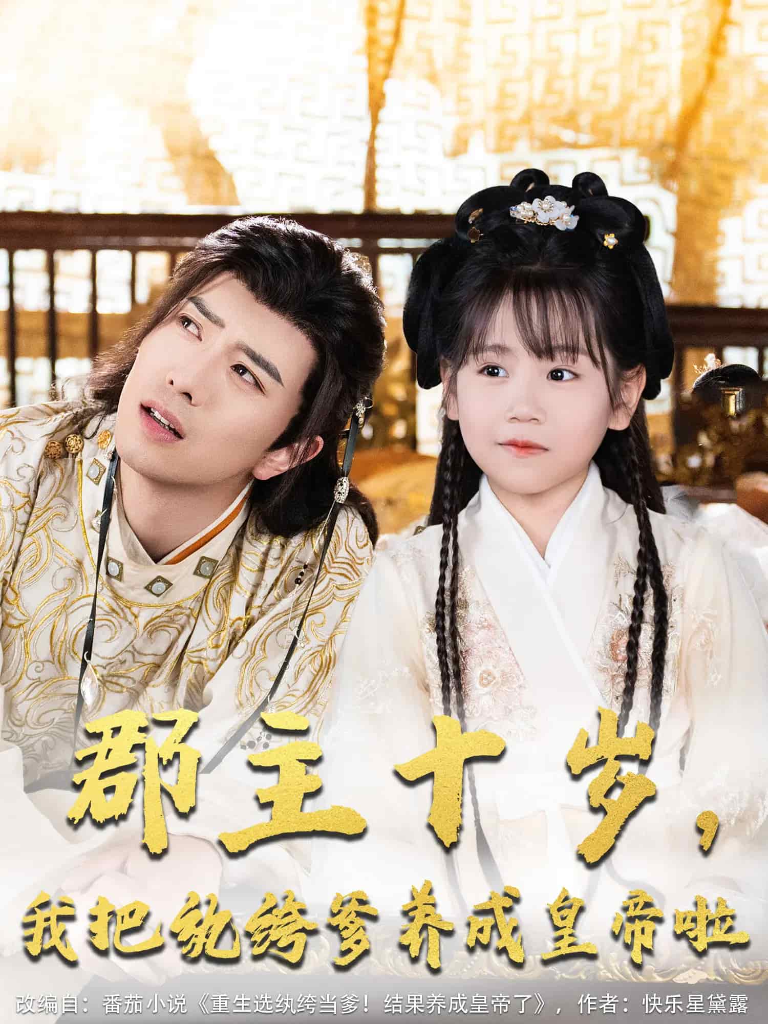 郡主十歲我把紈绔爹養成皇帝啦(全集)