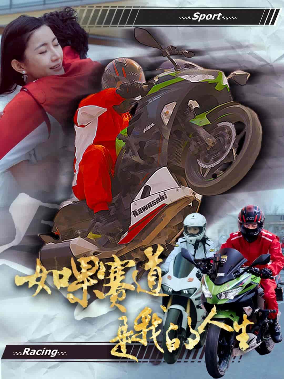 如果賽道是我的人生(全集)