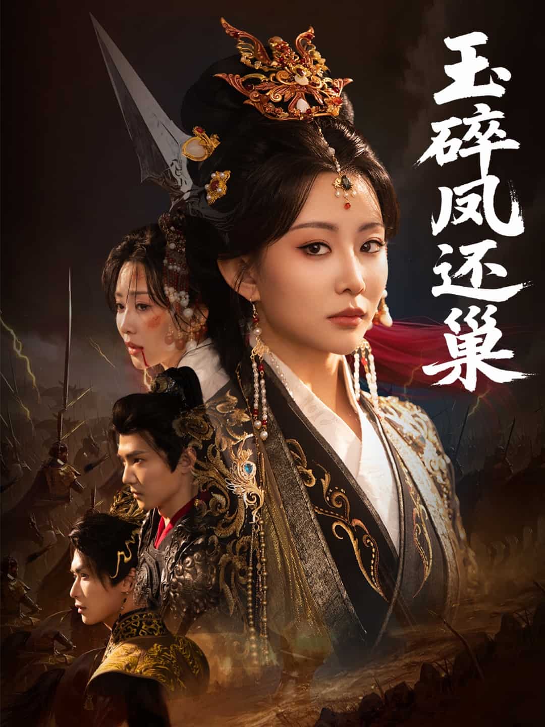 玉碎鳳還巢(全集)