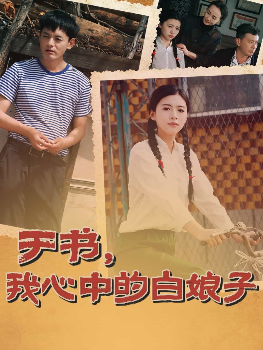 于書，我心中的白娘子(全集)