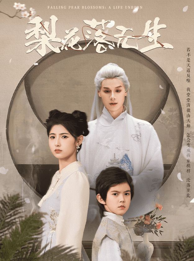 梨花落無生(全集)