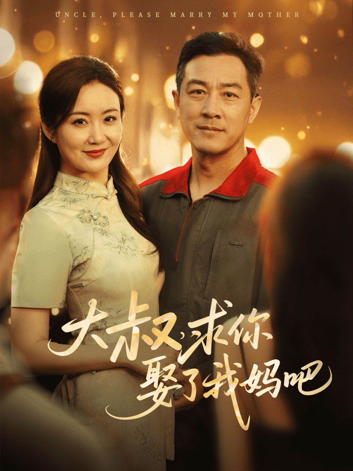 大叔，求你娶了我媽吧(全集)