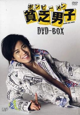 貧乏男子(全集)
