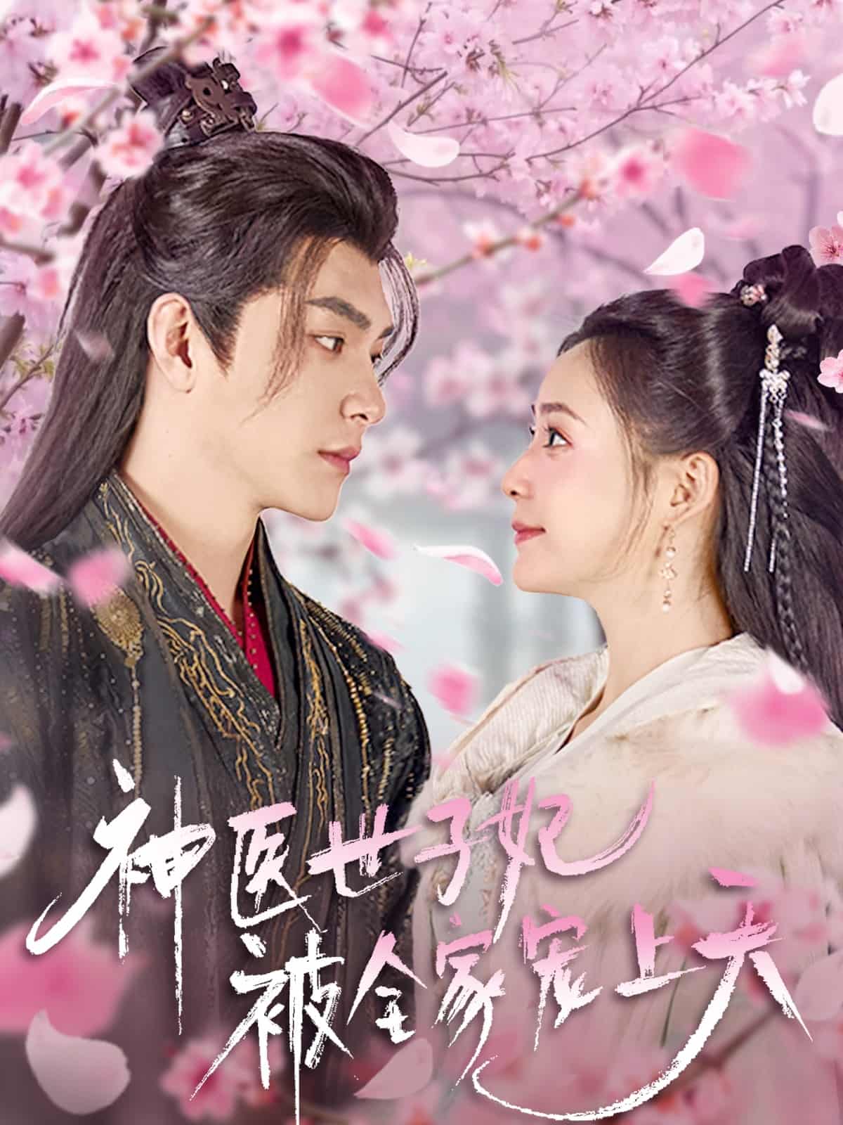 神醫世子妃被全家寵上天(全集)