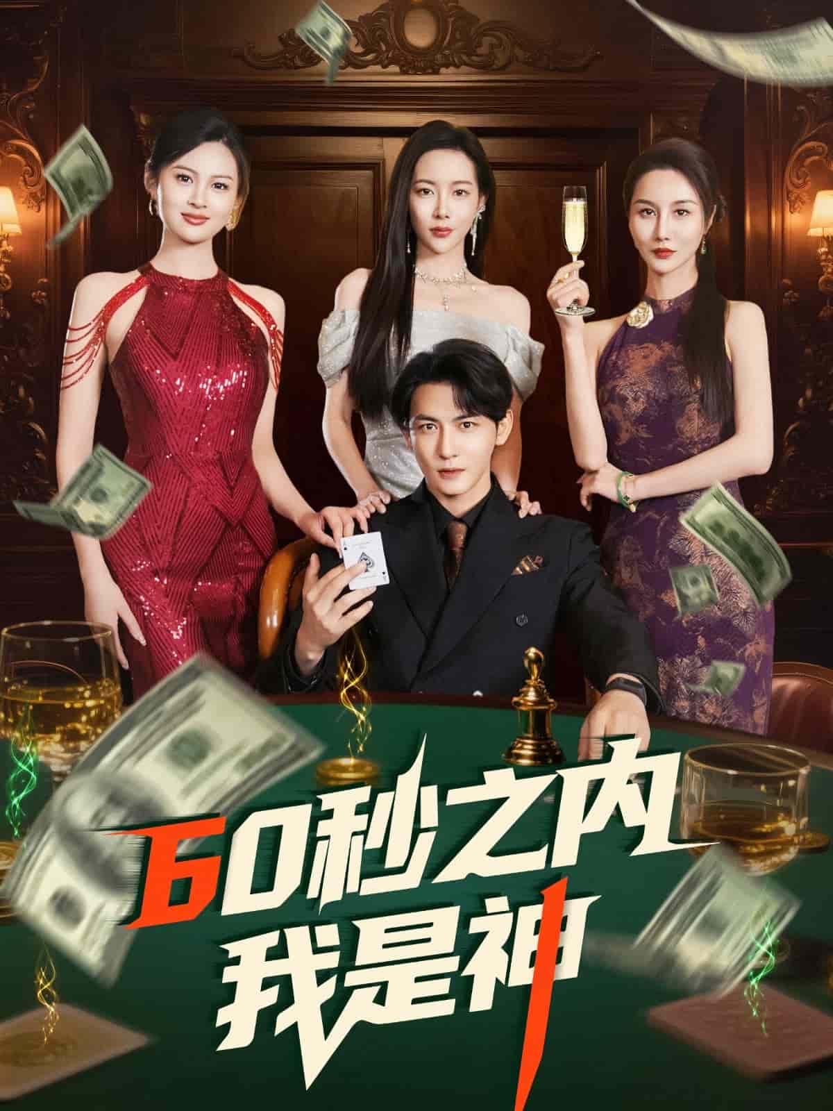 60秒之內(nèi)我是神(全集)