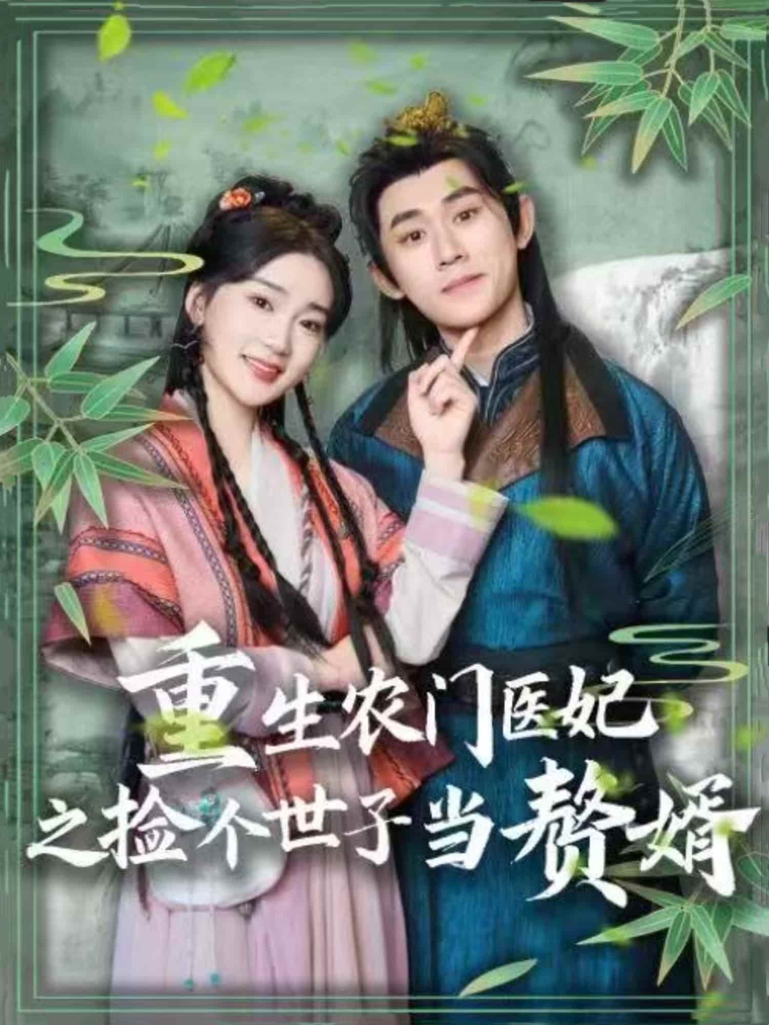 重生農(nóng)門醫(yī)妃之撿個(gè)世子當(dāng)贅婿(全集)