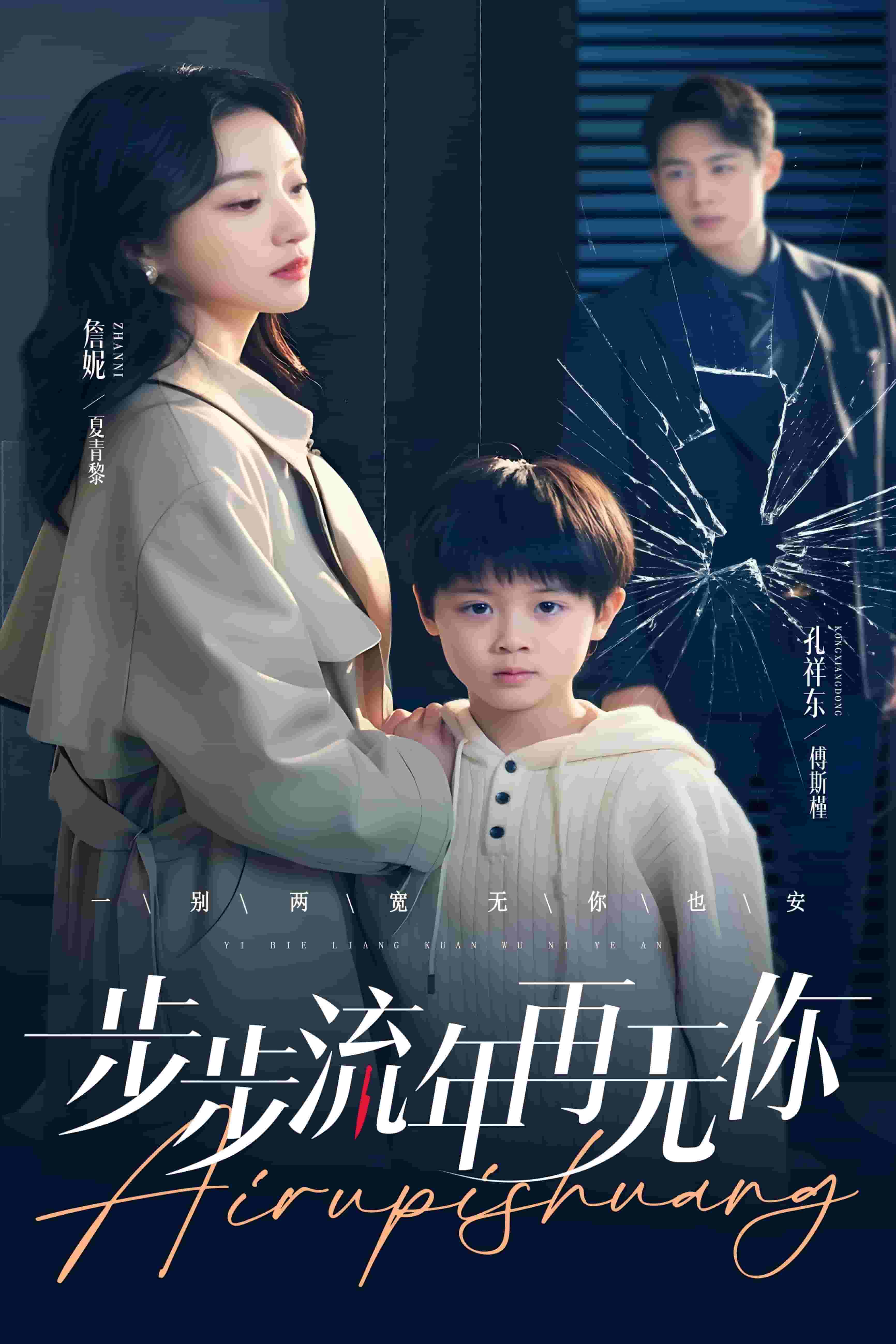 步步流年再無你(全集)