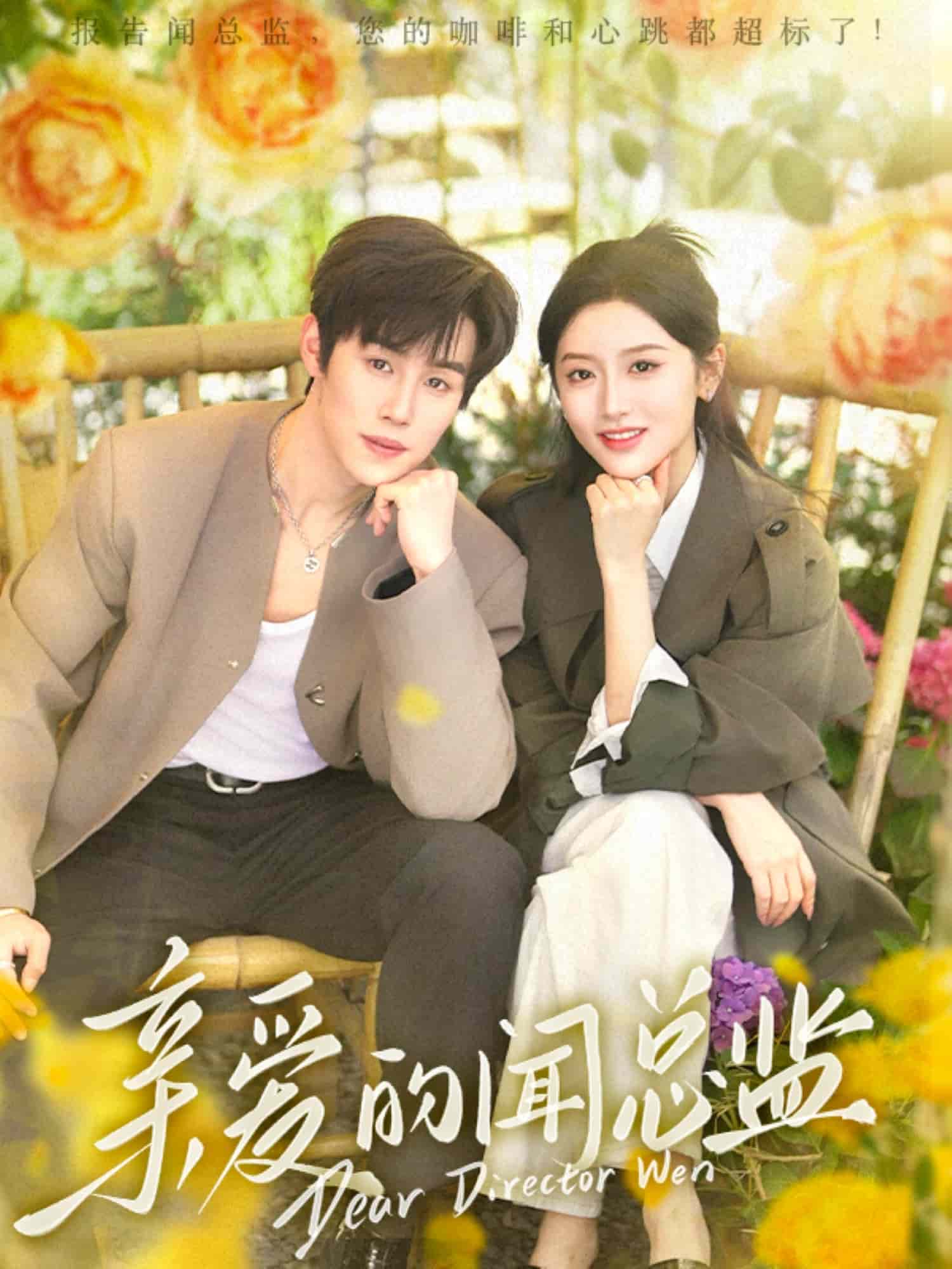 親愛的聞總監(全集)