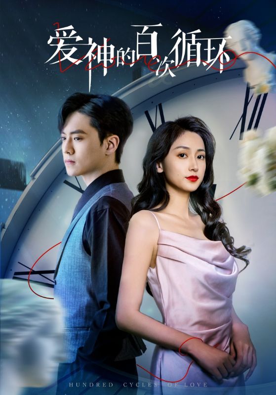愛神的百次循環(全集)