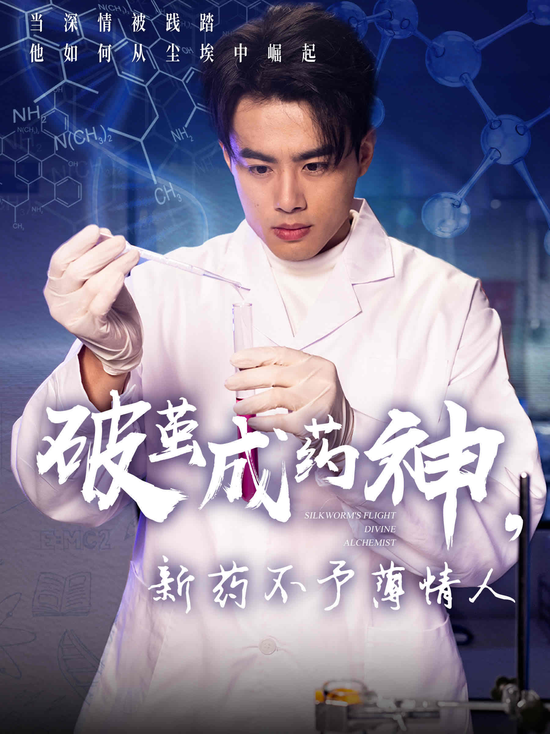 破繭成藥神，新藥不予薄情人(全集)