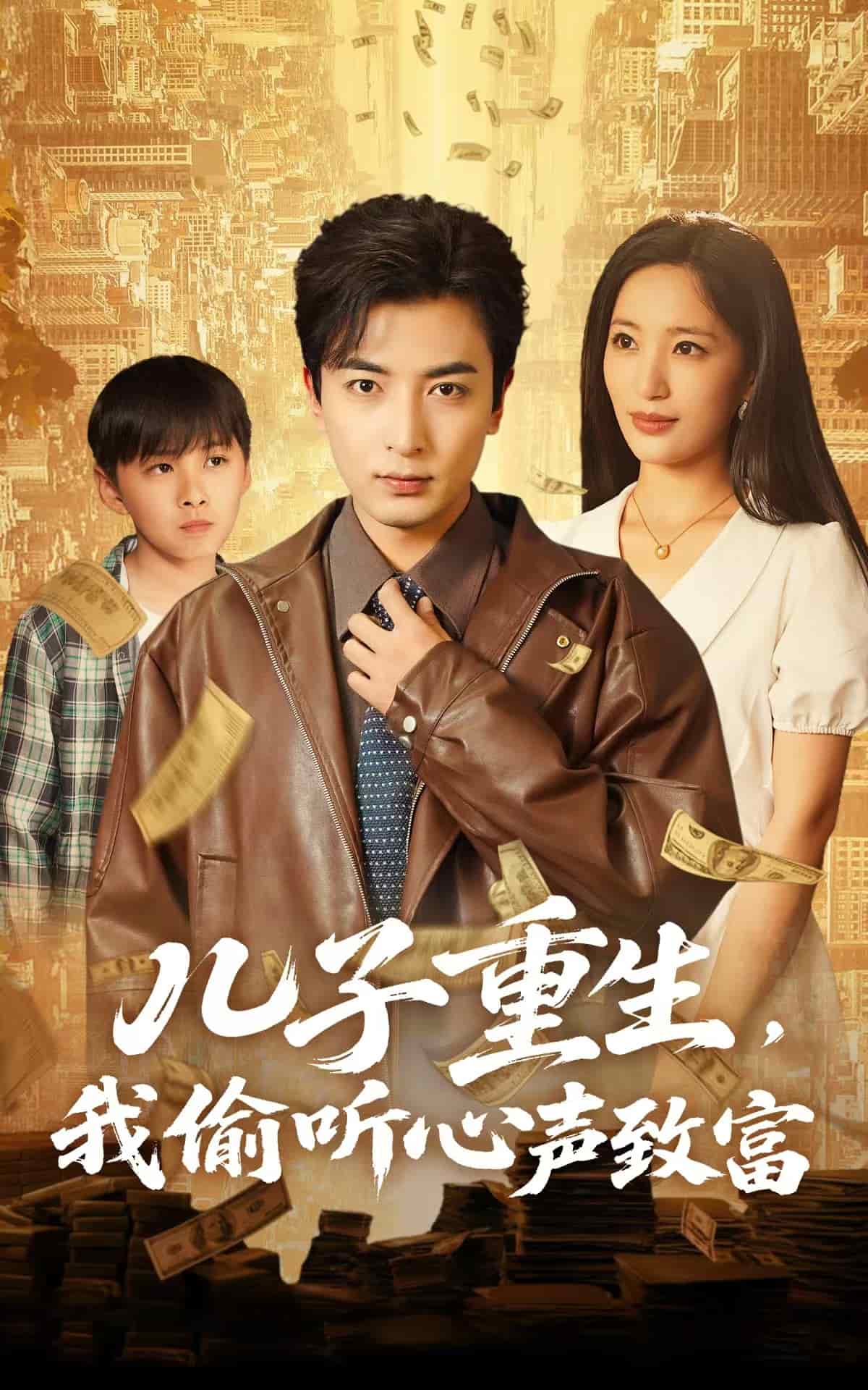 兒子重生，我偷聽(tīng)心聲致富(全集)