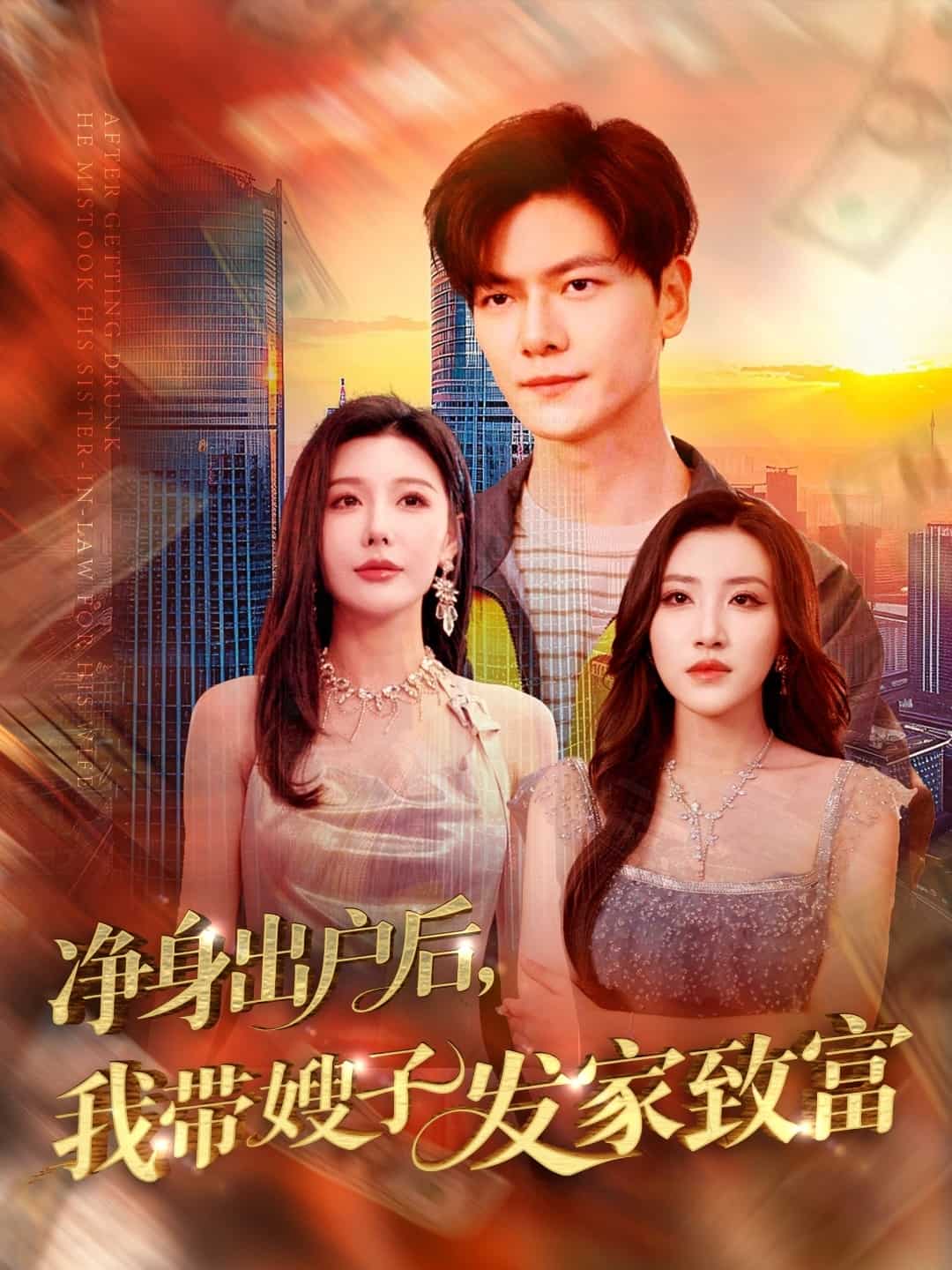 凈身出戶后，我帶嫂子發家致富(全集)