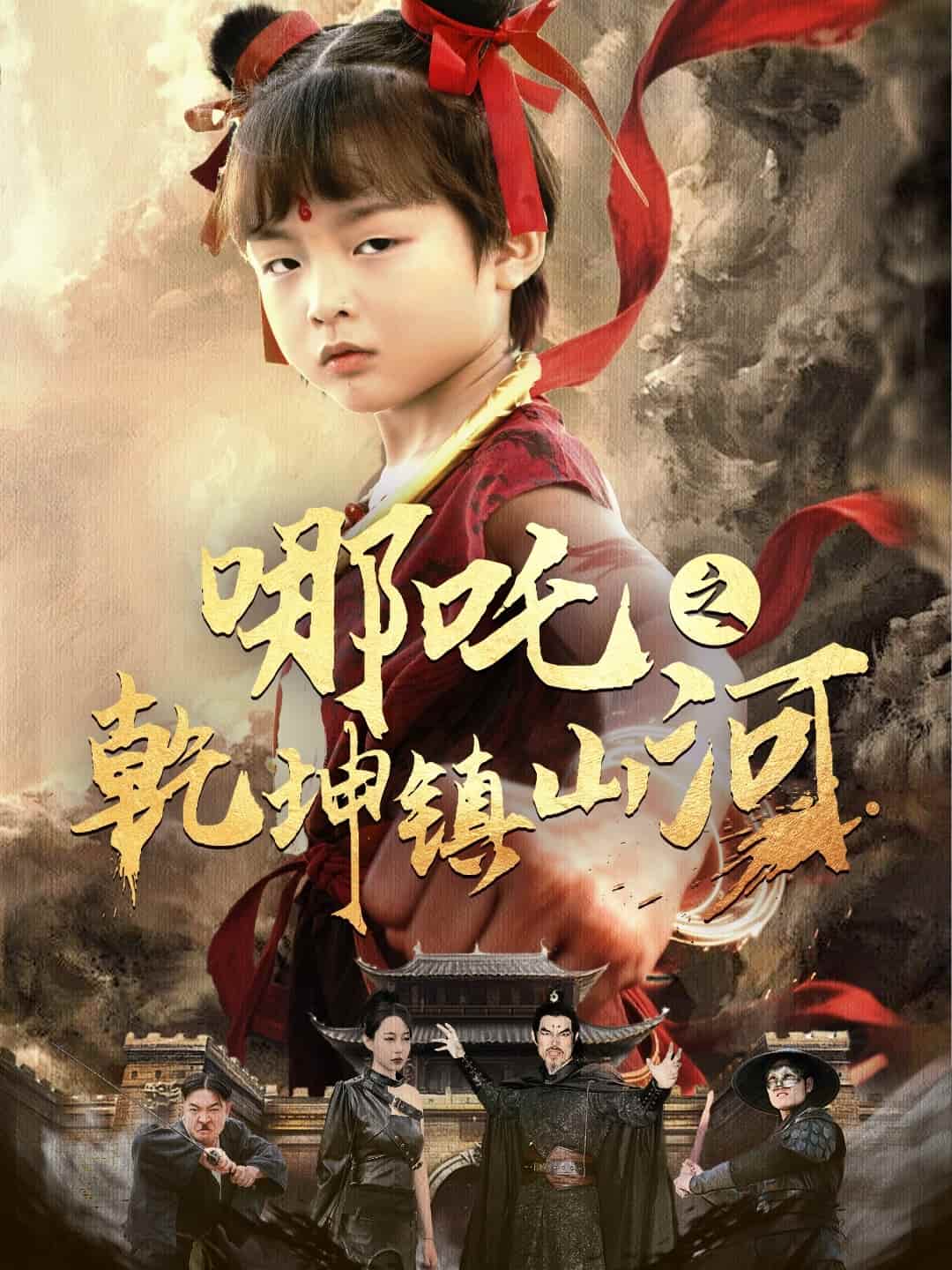 哪吒之乾坤鎮(zhèn)山河(全集)