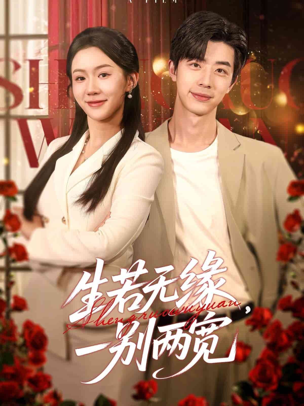 生若無緣，一別兩寬(全集)