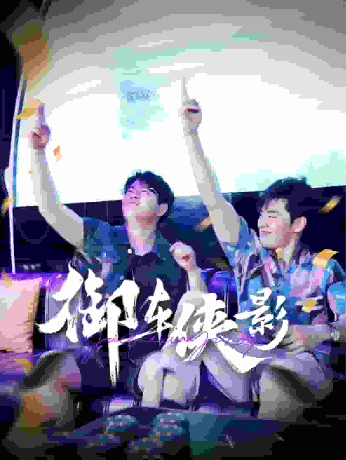 御車俠影(全集)