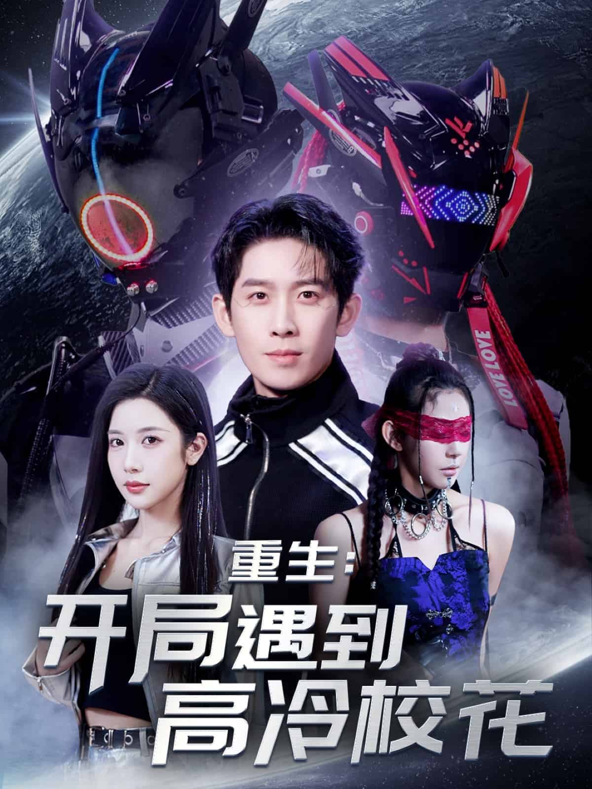 重生開局遇到高冷?；?全集)
