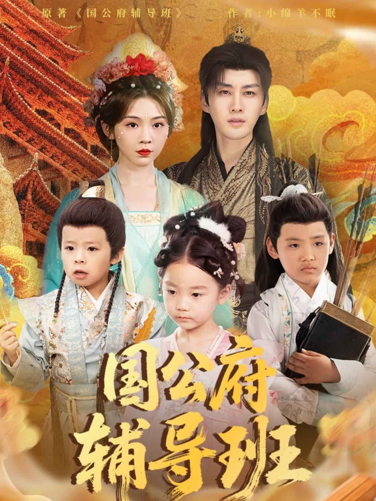 國公府輔導班(全集)