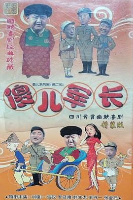 傻兒軍長(全集)